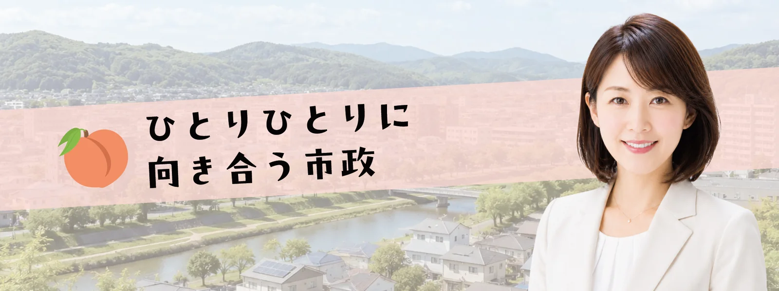 ひとりひとりに向き合う市政